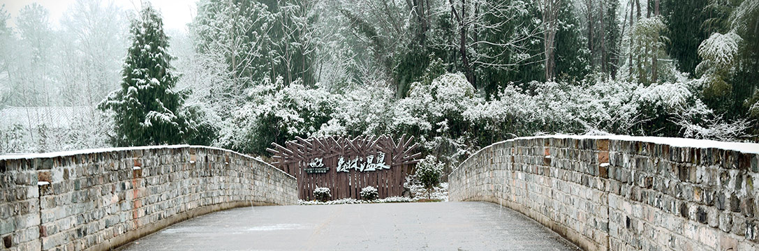 森林温泉大门口雪景.jpg